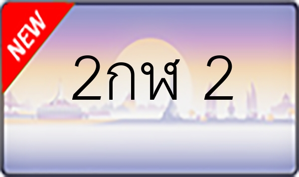 2กฬ 2